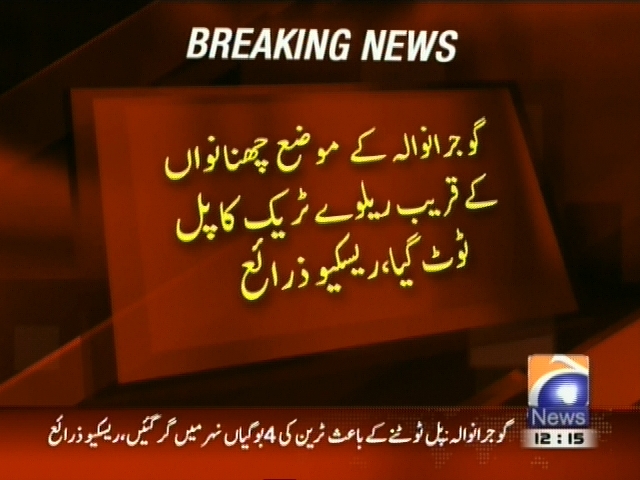 گوجرانوالہ کے موضع چھنانواں کے قریب ریلوے ٹریک کا پل ٹوٹ گیا