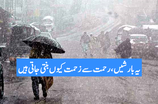 یہ بارشیں، رحمت سے زحمت کیوں بنتی جاتی ہیں