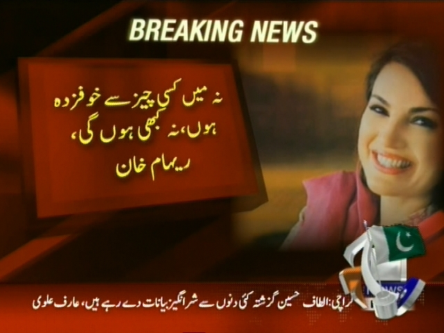 نہ میں کسی چیز سے خوفزدہ ہوں ، نہ کبھی ہوں گی، ریحام خان