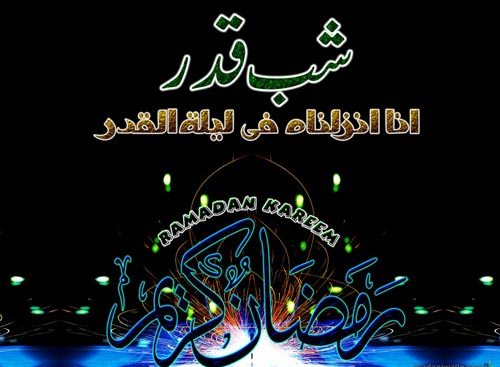 شب قدر کی قدر کیجئے