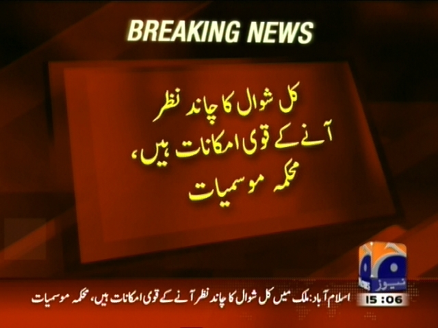 کل شوال کا چاند نظر آنے کے قوی امکانات ہیں، محکمہ موسمیات