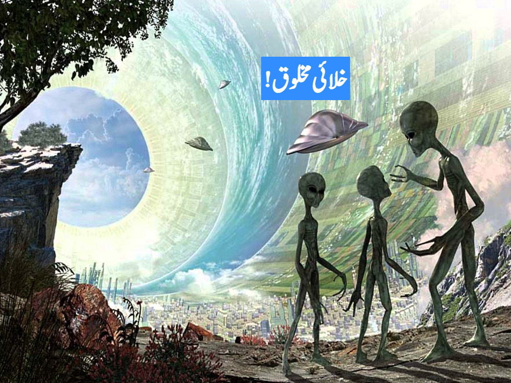 خلائی مخلوق !