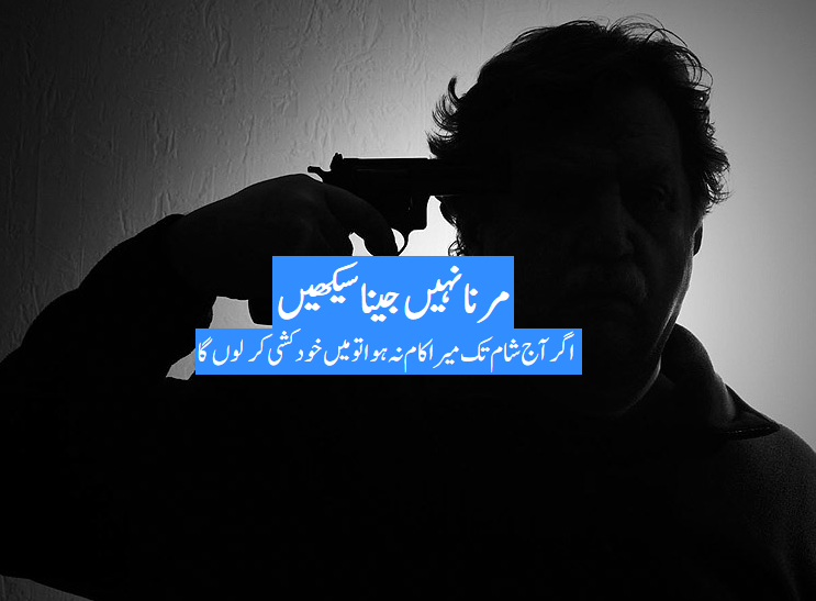 مرنا نہیں جینا سیکھیں