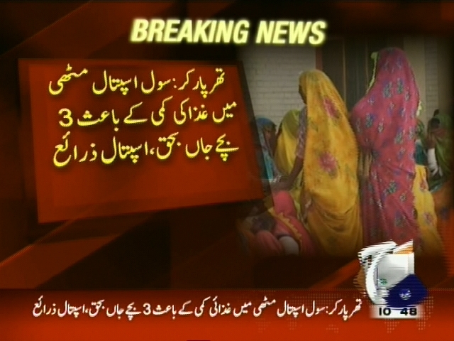 سول اسپتال مٹھی میں غذا کی کمی کے باعث 3 بچے جاں بحق