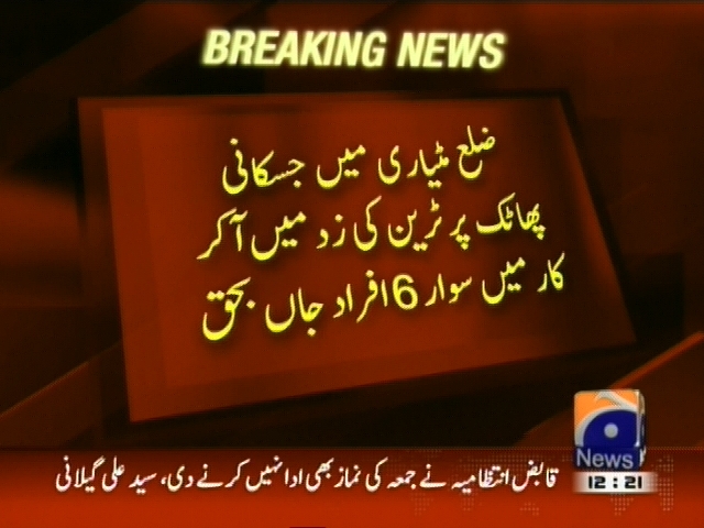 ضلع مٹیاری میں جسکانی پھاٹک پر ٹرین کی زد میں آکر کار میں سوار 6 افراد جاں بحق