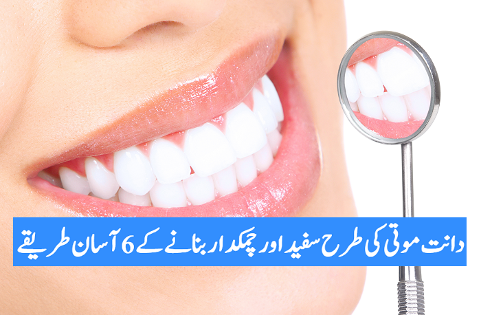 دانت موتی کی طرح سفید اور چمکدار بنانے کے 6 آسان طریقے