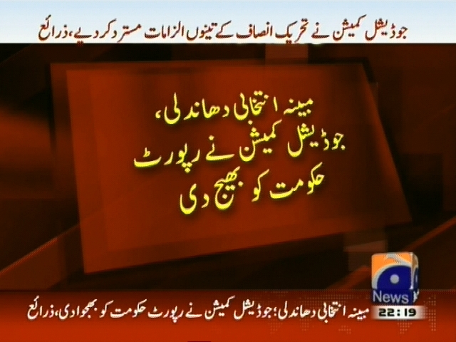 مبینہ انتخابی دھاندلی، جوڈیشل کمیشن نے رپورٹ حکومت کو بھیج دی