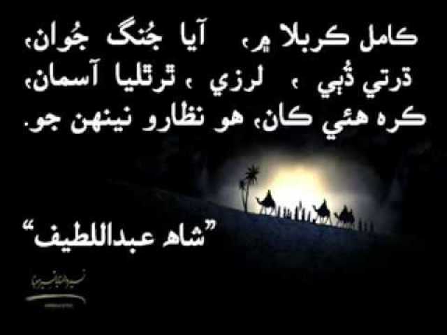 شاہ عبداللطیف بھٹائی اور یاد شہید کربلا