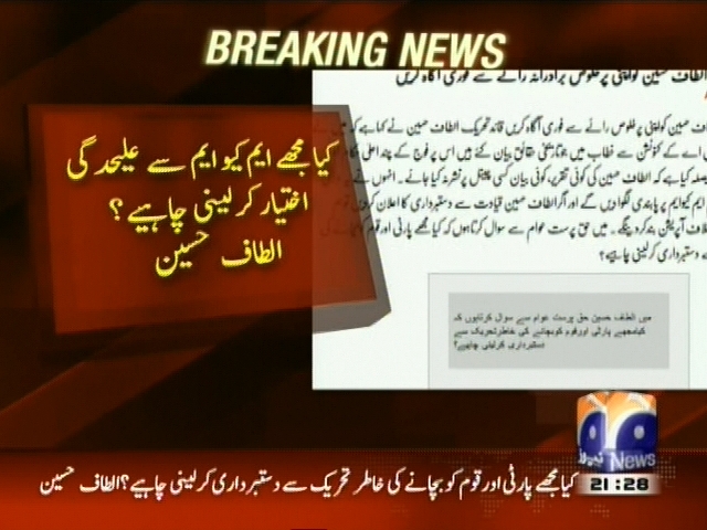 کیا مجھے ایم کیو ایم سے علیحدگی اختیار کر لینی چاہیے، الطاف حسین