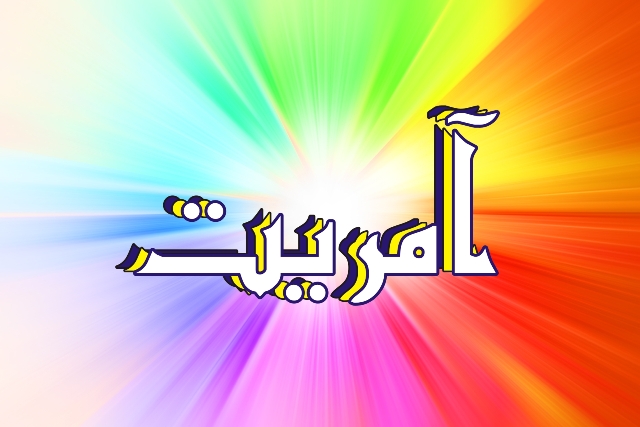 آمریت