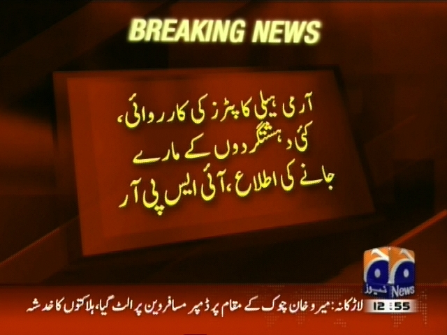 آرمی ہیلی کاپٹرز کی کاروائی، کئی دہشت گردوں کے مارے جانے کی اطلاع