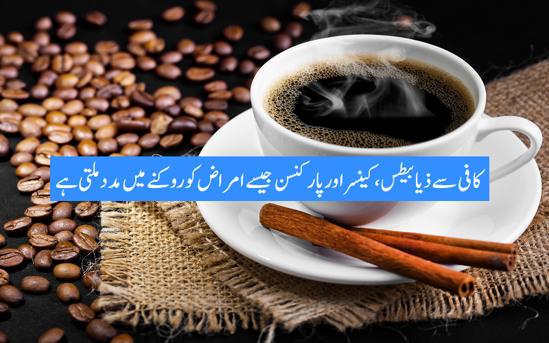 کافی سے بڑی آنت کا کینسر دور کرنے میں بہت مدد ملتی ہے، ماہرین