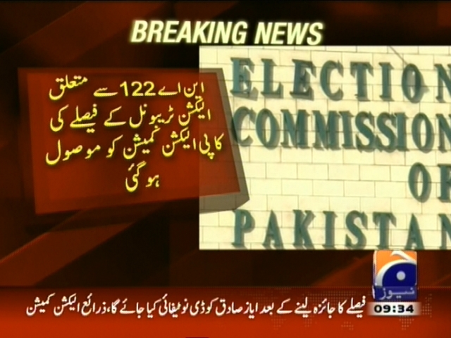 این اے 122 سے متعلق الیکشن ٹریبونل کے فیصلے کی کاپی الیکشن کمیشن کو موصول