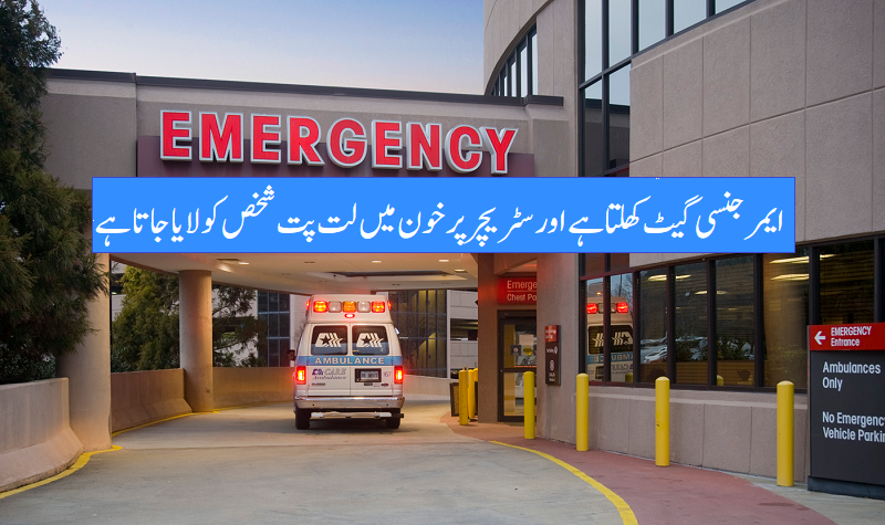 ایمرجنسی ڈیپارٹمنٹ