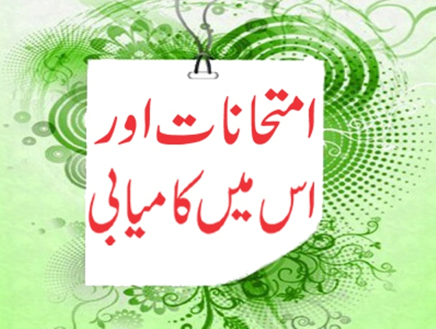 امتحانات اور اس میں کامیابی