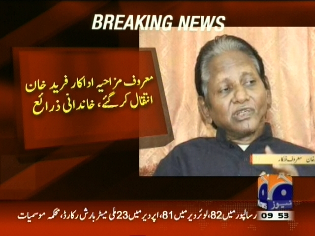 معروف مزاحیہ اداکار فرید خان انتقال کر گئے