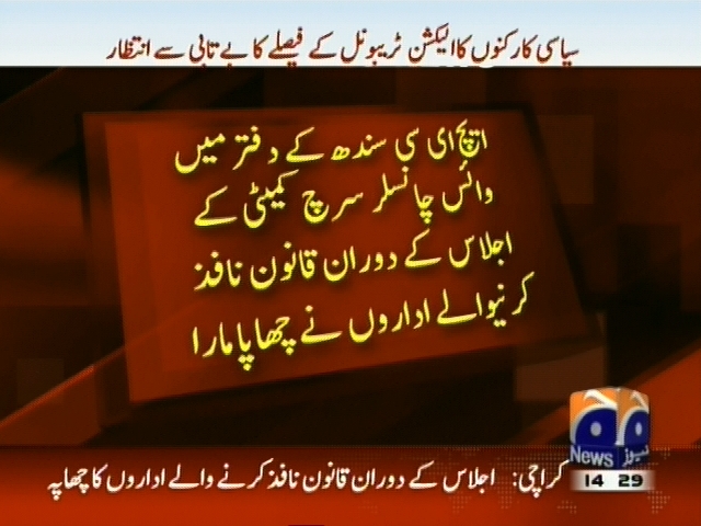 ایچ ای سی سندھ کے دفتر میں وائس چانسلر سرچ کمیٹی کے اجلاس کے دوران چھاپا