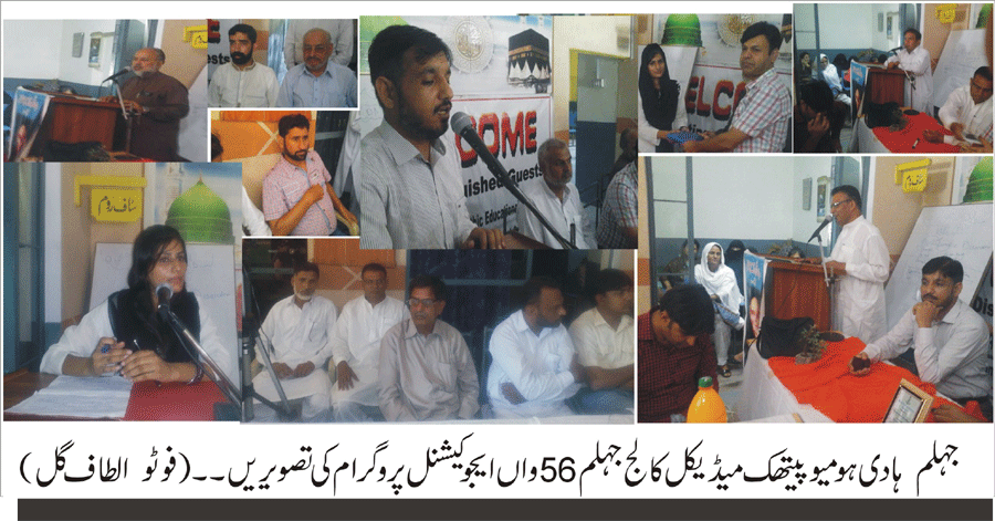 ہادی ہومیوپیتھک میڈیکل کالج جہلم