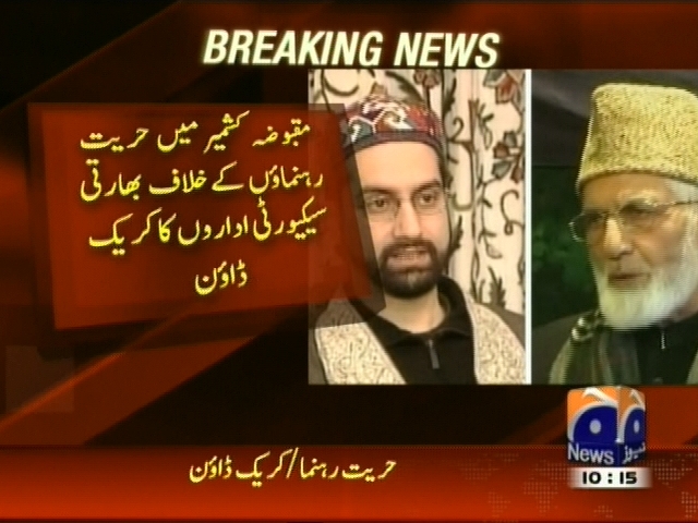 مقبوضہ کشمیر میں حریت رہنماؤں کے خلاف بھارتی سیکیورٹی اداروں کا کریک ڈاؤن
