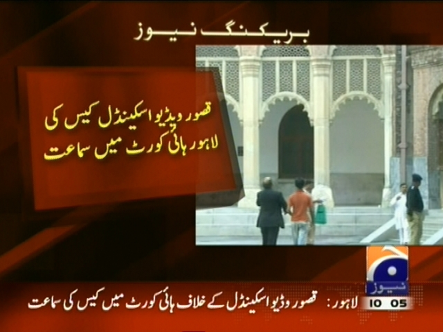 قصور ویڈیو اسکینڈل کیس کی لاہور ہائی کورٹ میں سماعت