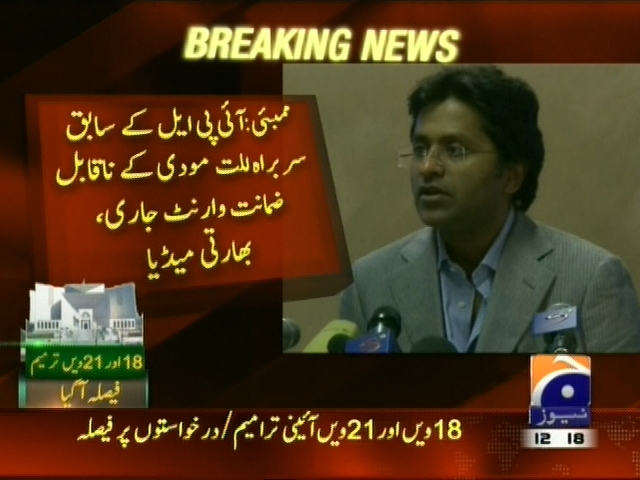 آئی پی ایل کے سابق سربراہ للت مودی کے ناقابل ضمانت وارنٹ جاری