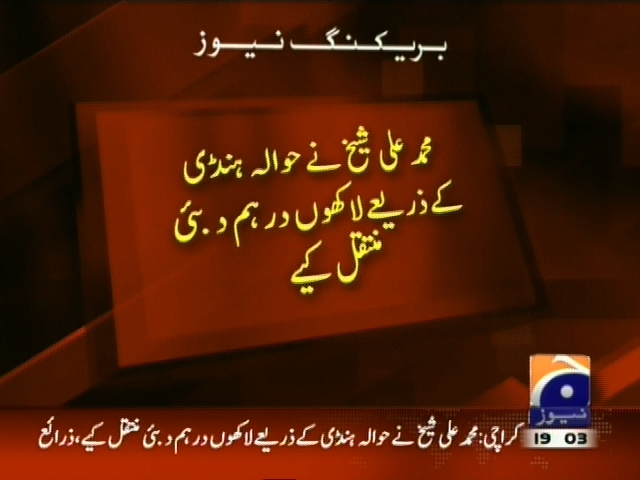 محمد علی شیخ نے حوالہ ہنڈی کے ذریعے لاکھوں درہم دبئی منتقل کیے