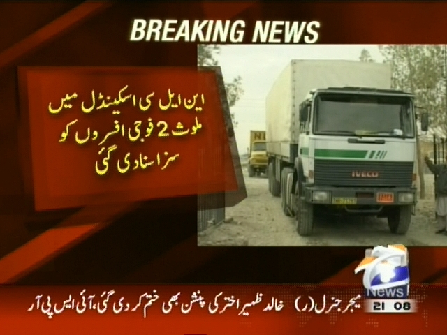 این ایل سی اسکینڈل میں ملوث دو افسروں کو سزا سنا دی گئی