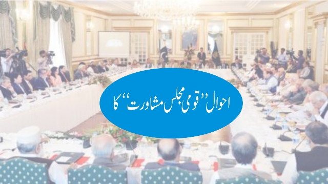 احوال ” قومی مجلس مشاورت ” کا