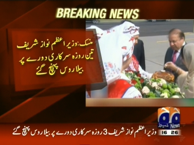 منسک: وزیراعظم نواز شریف تین روزہ سرکاری دورے پر بیلا روس پہنچ گئے