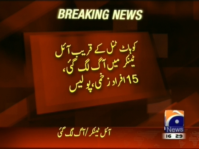 کوہاٹ ٹنل کے قریب آئل ٹینکر میں آگ لگ گئی، 15 افراد زخمی