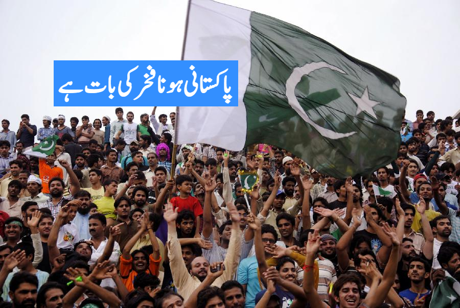 پاکستانی ہونا  فخر کی بات ہے