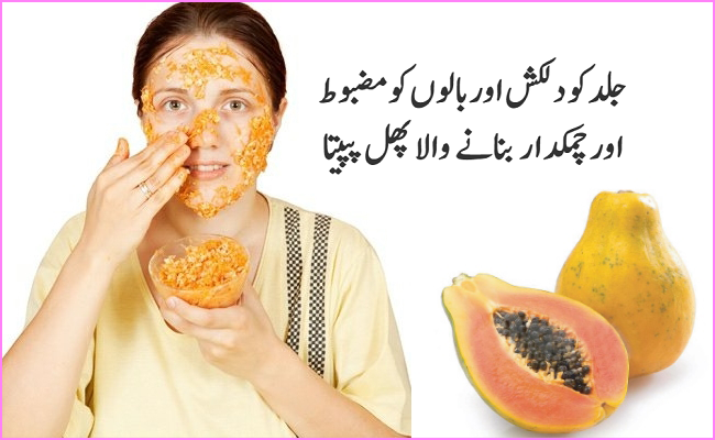 جلد کو دلکش اور بالوں کو مضبوط اور چمکدار بنانے والا پھل پپیتا