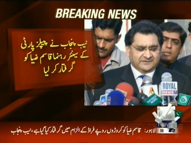نیب پنجاب نے پیپلزپارٹی  کے سینئر رہنما قاسم ضیا کو گرفتار کر لیا