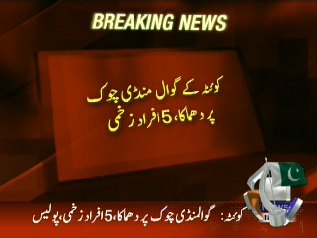 کوئٹہ کے گوال منڈی چوک پر دھماکہ، 5 افراد زخمی