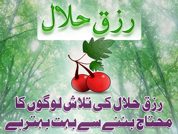 اسلام میں رزقِ حلال کی اہمیت