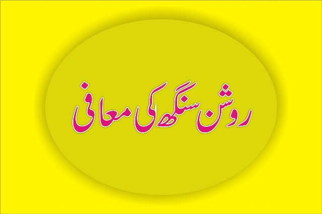 روشن سنگھ کی معافی