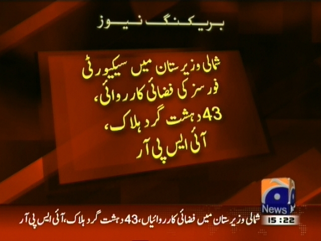 شمالی وزیرستان میں سیکورٹی فورسز کی فضائی کاروئی