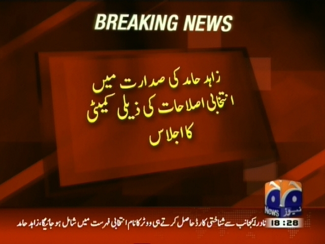 زاہد حامد کی صدارت میں انتخابی اصلاحات کی ذیلی کمیٹی کا اجلاس