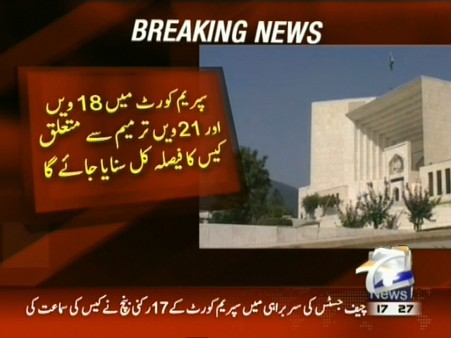 سپریم کورٹ میں 18 اور 21 ویں ترمیم سے متعلق کیس کا فیصلہ کل سنایا جائے گا