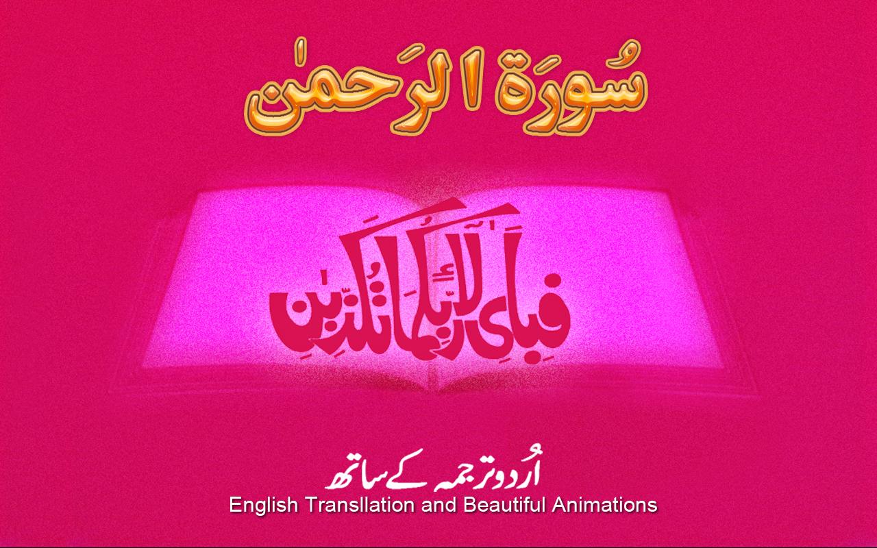 سورة الرحمن مدنی 55