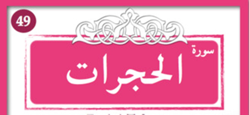 سورة الحجرات مدنی 49