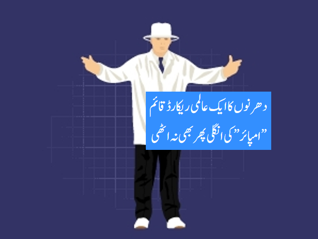 دھرنوں کا ” امپائر”  کون تھا؟