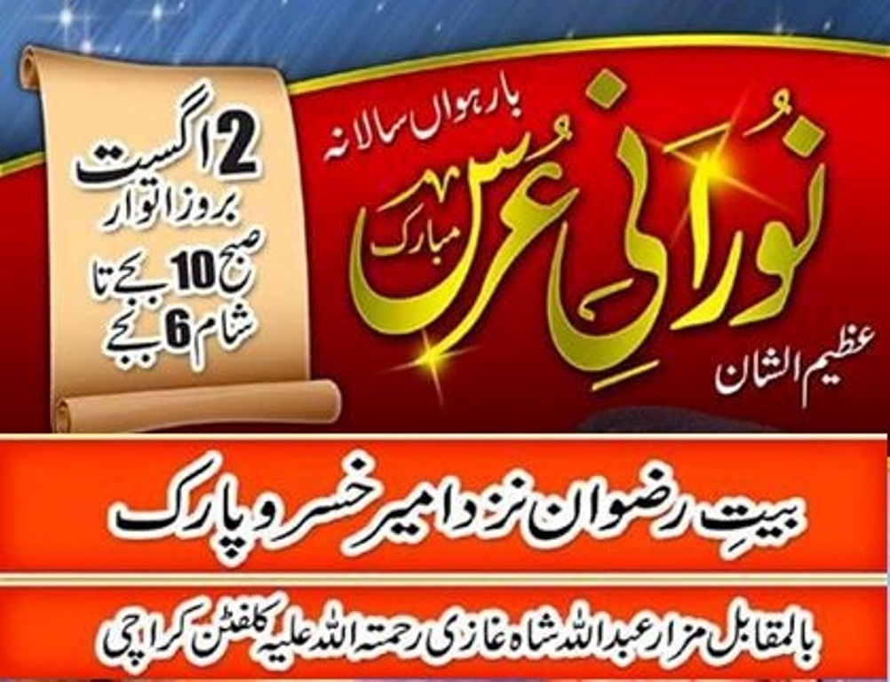 نورانی عرس مبارک کا اشتہار