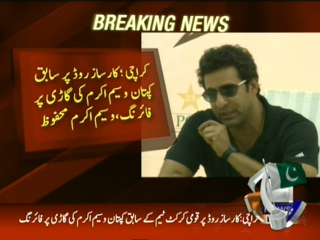 سابق کپتان وسیم اکرم کی گاڑی پر فائرنگ