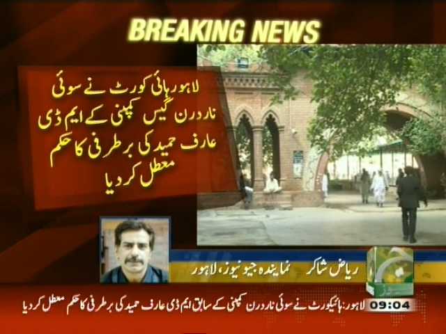 لاہور ہائی کورٹ نے  عارف حمید کی برطرفی کا حکم معطل کر دیا