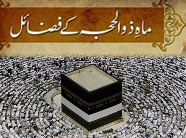 عشرہ ذوالحجہ کے فضائل