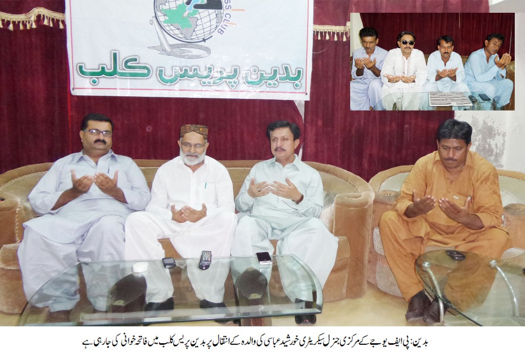 خورشید عباسی کی والدہ کے انتقال پر بدین پریس کلب میں صحافیوں کی جانب سے فاتحہ خوانی