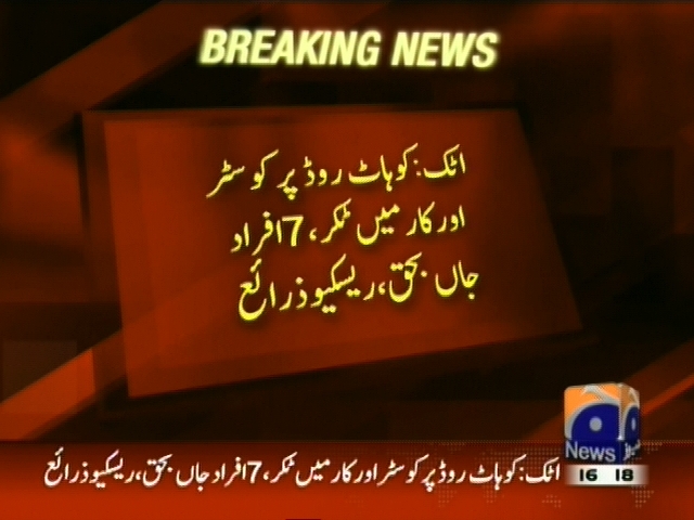 اٹک: کوہاٹ روڈ پر کوسٹر اور کار میں ٹکر، 7 افراد جاں بحق