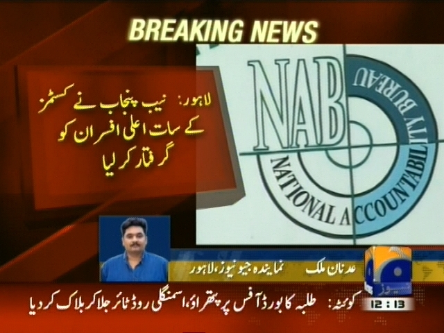 لاہور : نیب پنجاب نے کسٹمز کے سات اعلیٰ افسران کو گرفتار کر لیا