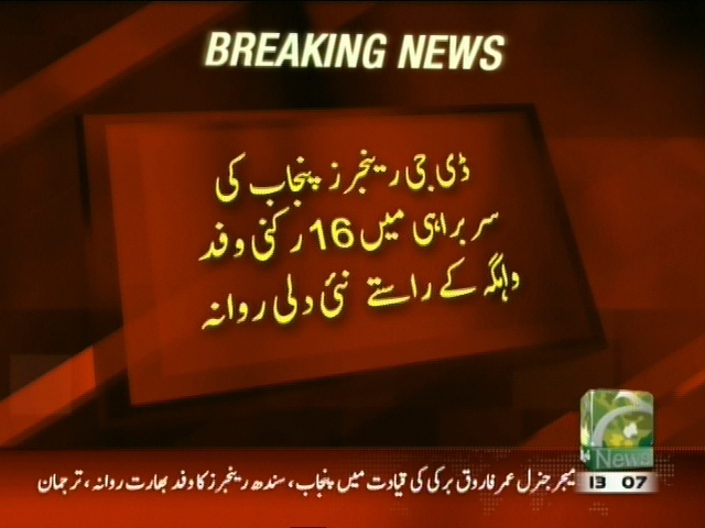 ڈی جی رینجرز پنجاب کی سربراہی میں 16 رکنی وفد واہگہ کے راستے نئی دلی روانہ